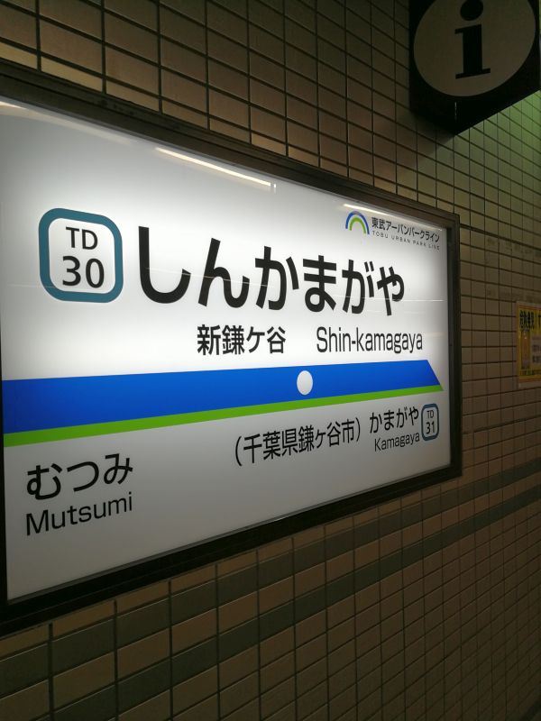 宿最寄り駅到着