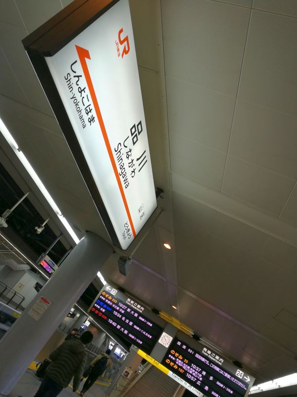 品川駅