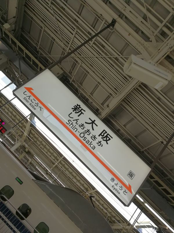 新大阪駅着