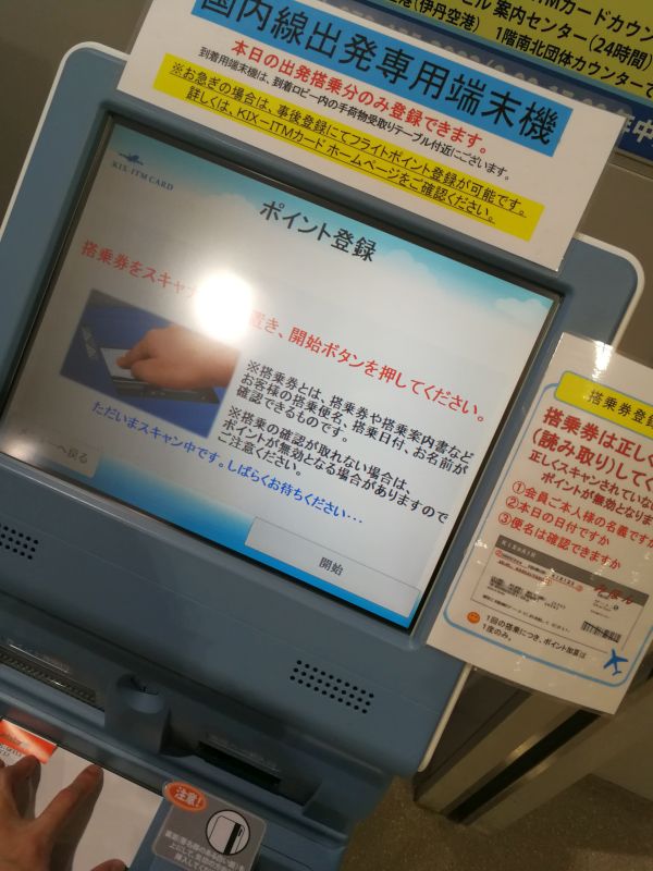 ポイント加算機