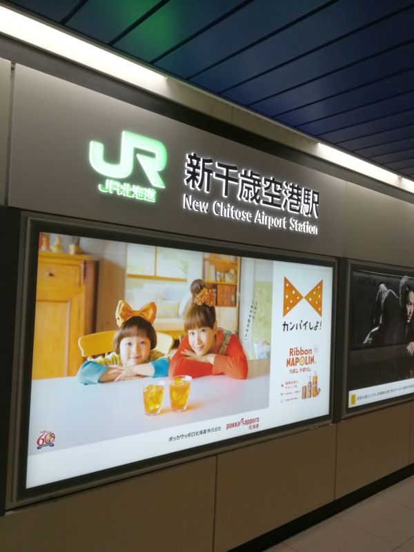 新千歳空港駅