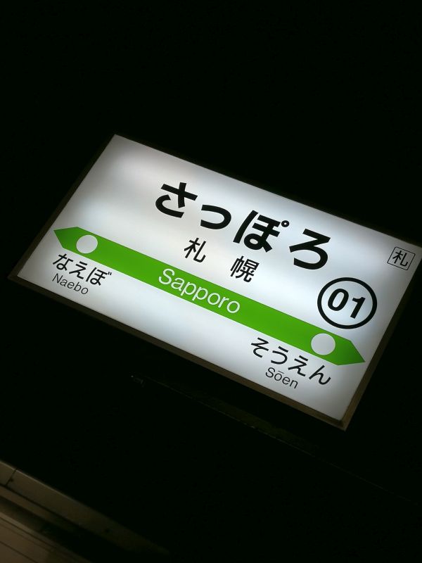 札幌駅着
