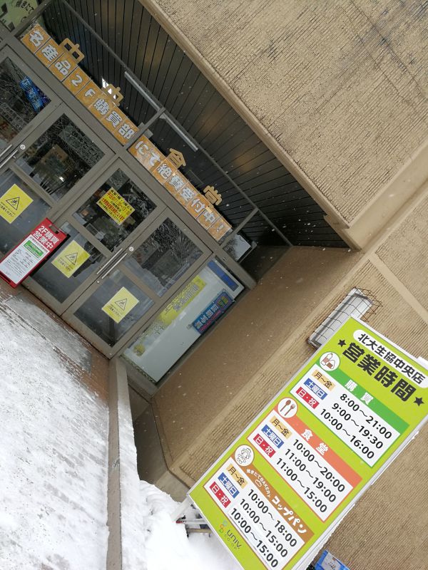 北大生協中央店