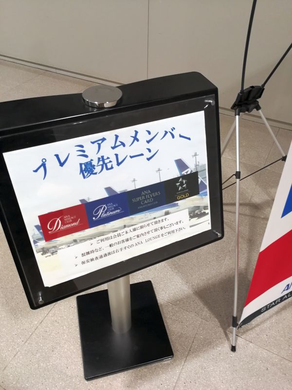プレミアムメンバー優先レーン
