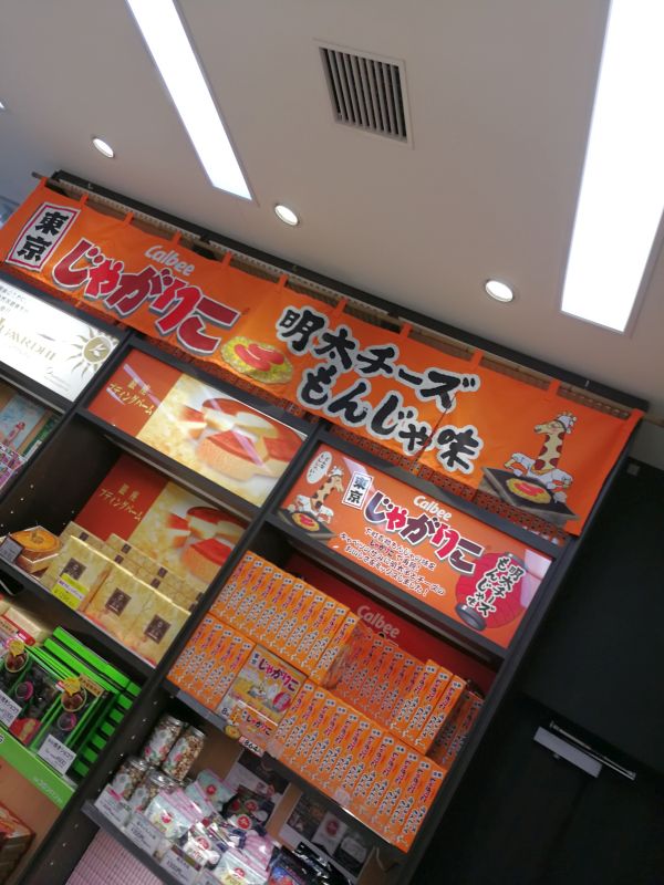 じゃがりこ 明太チーズもんじゃ味