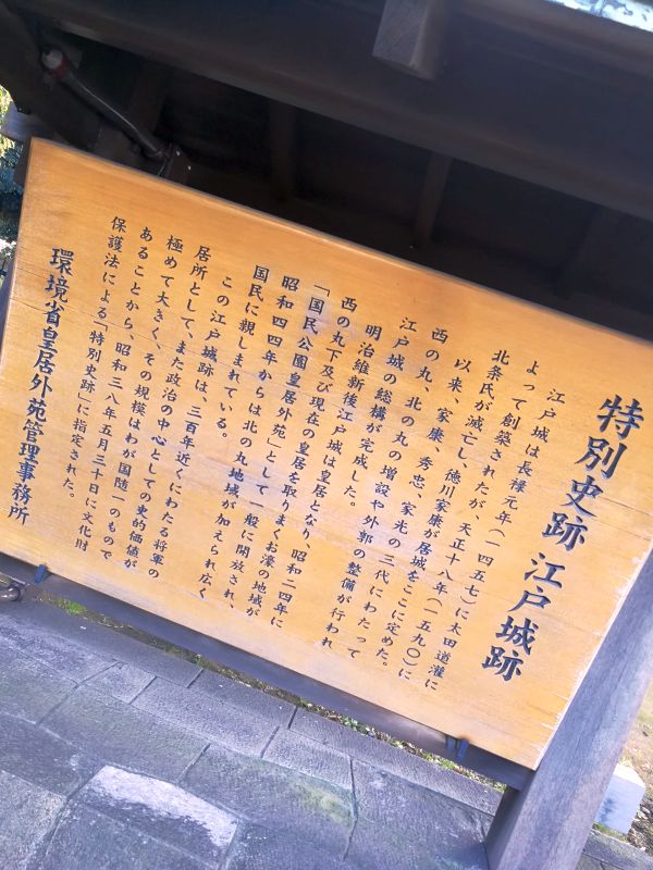 特別史跡 江戸城跡