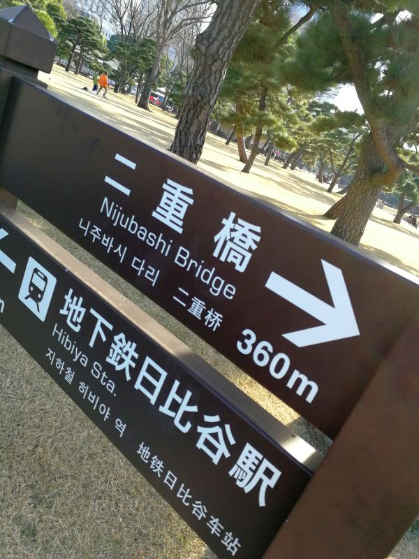 二重橋あっち