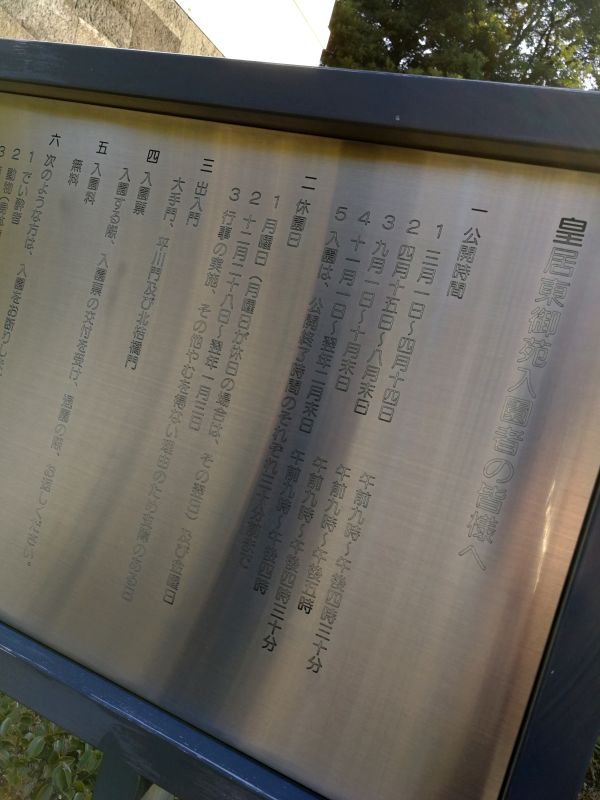 皇居東御苑入園者皆様へ