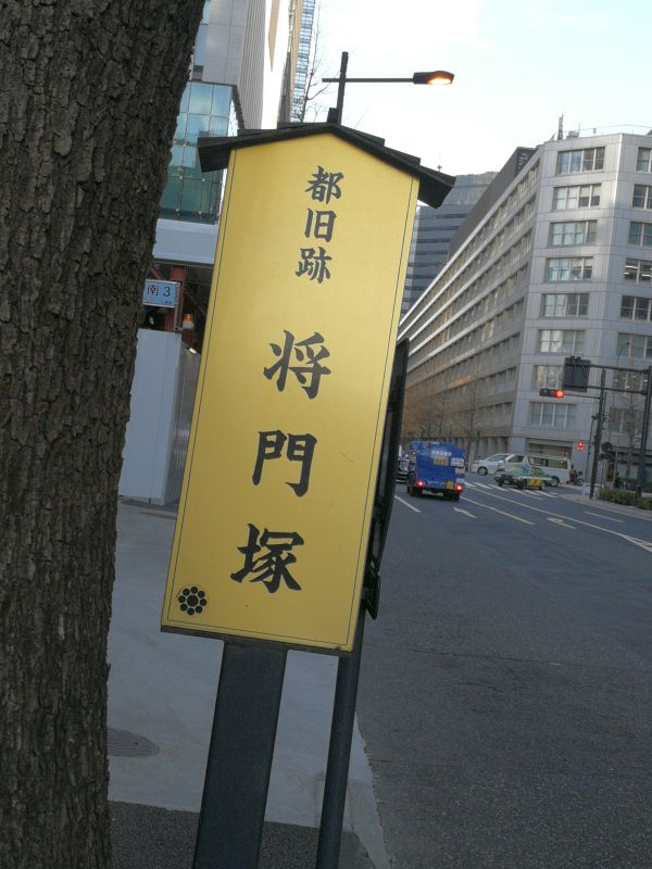 将門塚