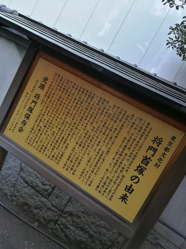 将門首塚の由来