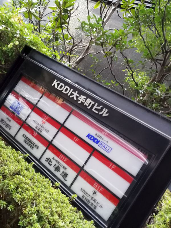 KDDI大手町ビル