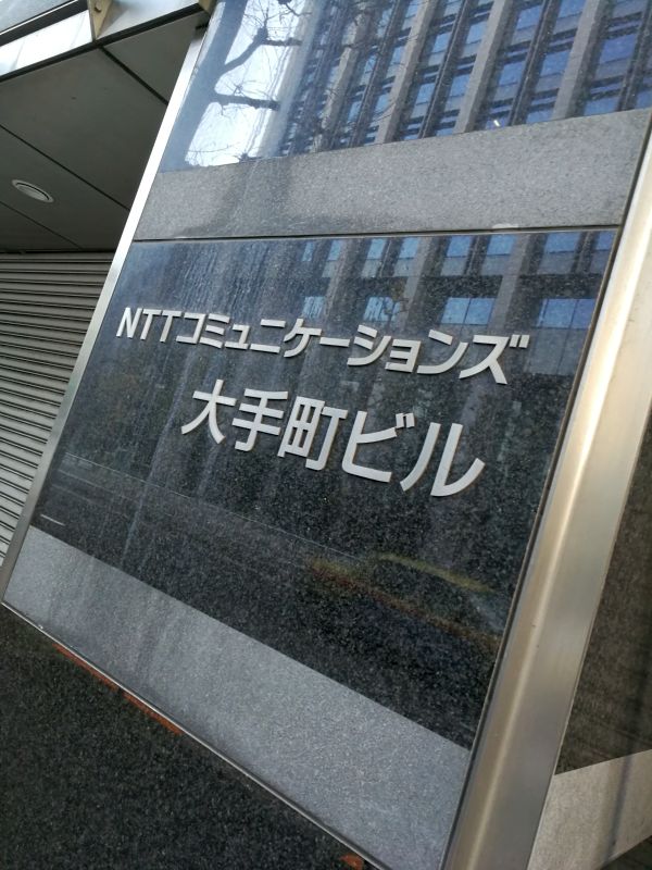 NTTcom 大手町ビル