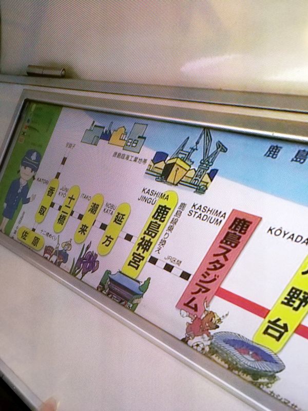 鹿島神宮行き