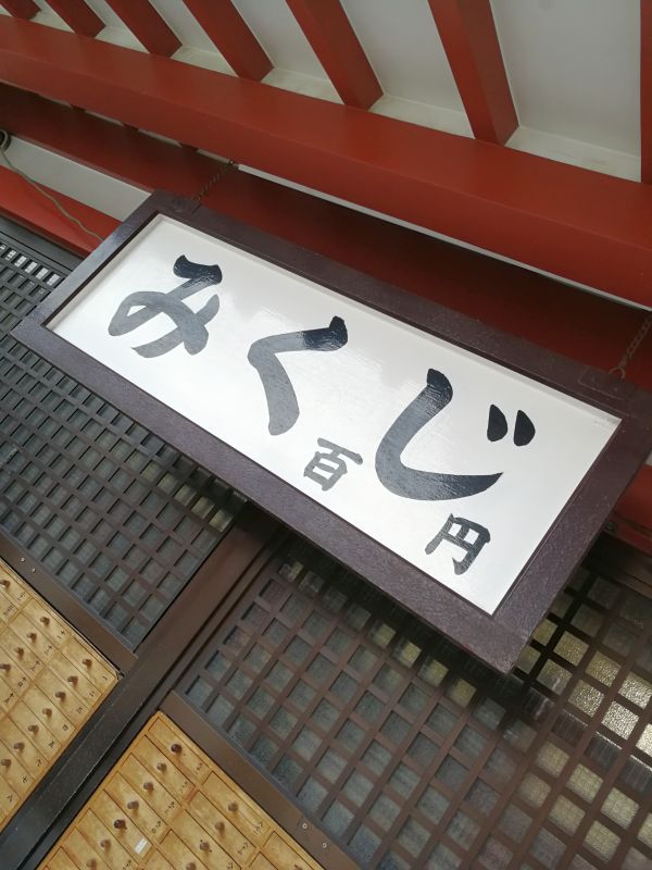 みくじ