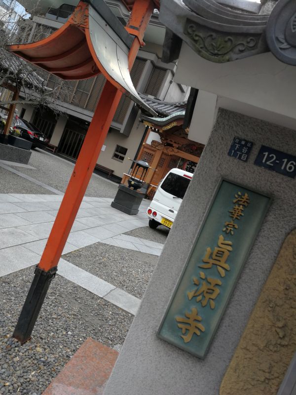 真源寺