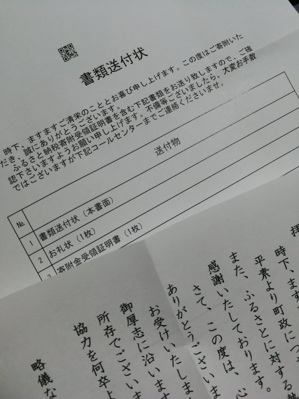 ふるさと納税関連書類