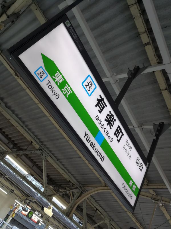 有楽町駅