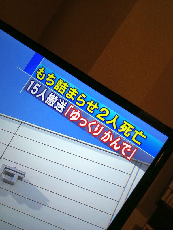 もち詰まらせ２人死亡