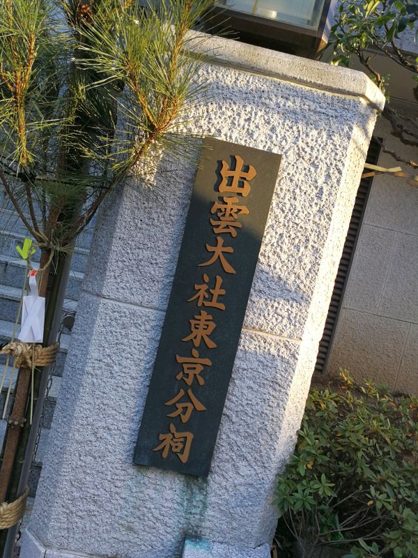 出雲大社東京分祠