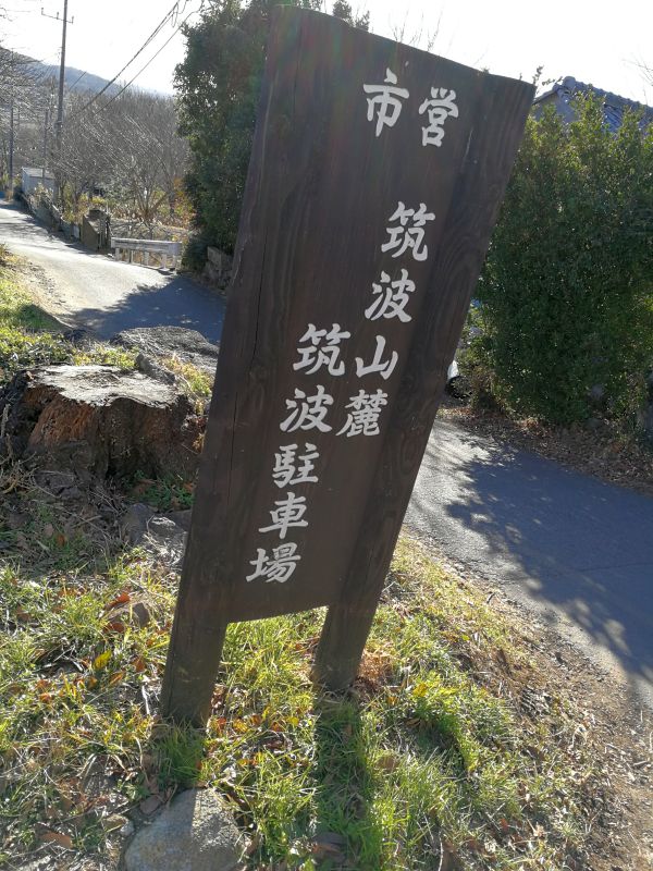 市営筑波山麓筑波駐車場