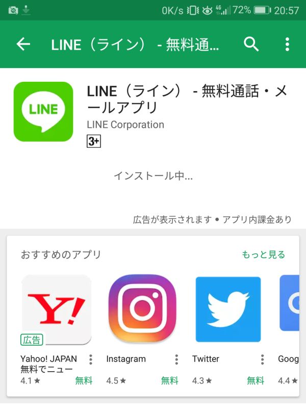 LINEのインストール