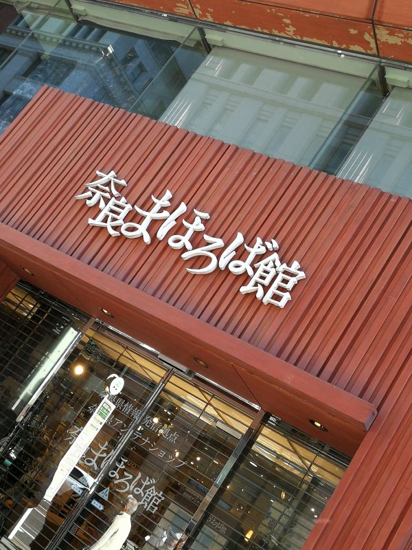 奈良まほろば館