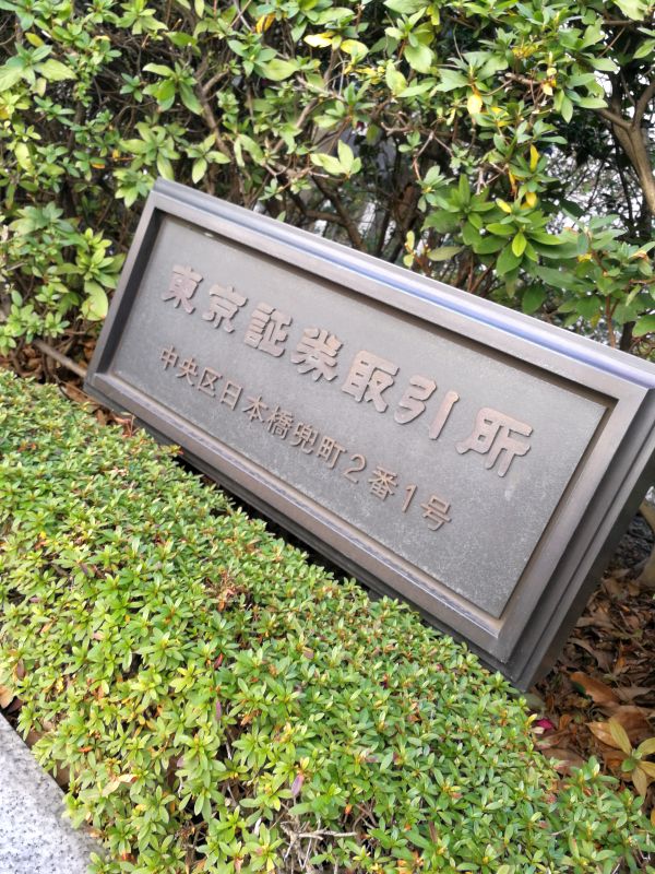 東京証券取引所