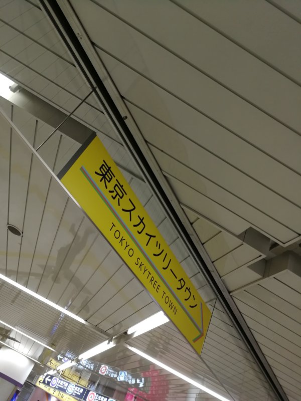 押上駅