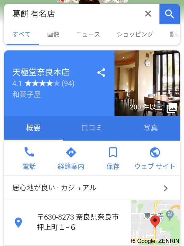 葛餅の有名店