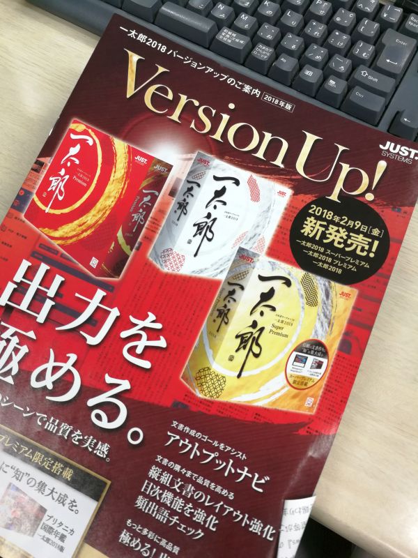 一太郎2018バージョンアップのご案内