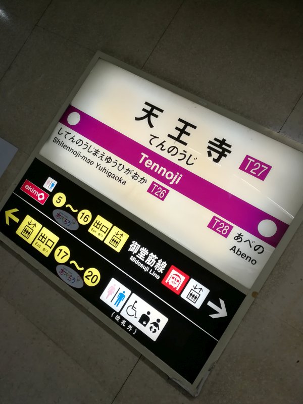 天王寺駅