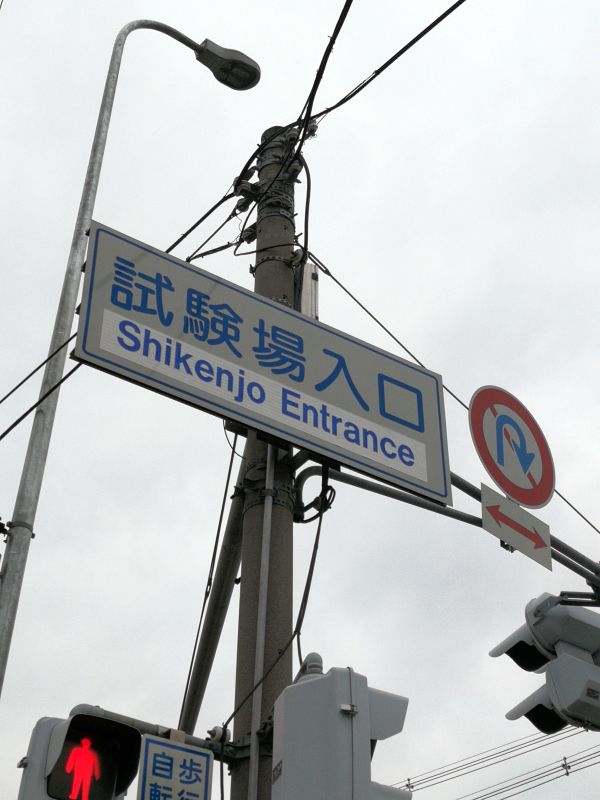 Shikenjo Entrance