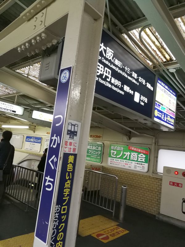 阪急塚口駅着