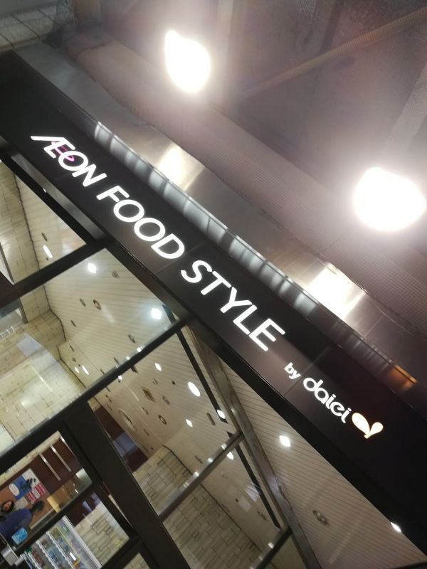 AEON FOOD STYLE by daiei