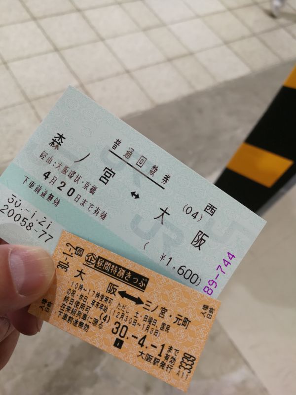 乗車券の手配