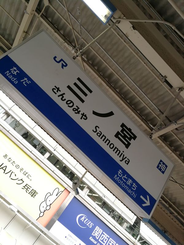三ノ宮駅着