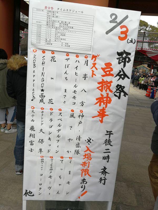 節分祭 豆撒神事