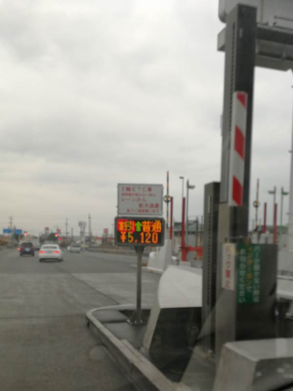 今回の通行料金