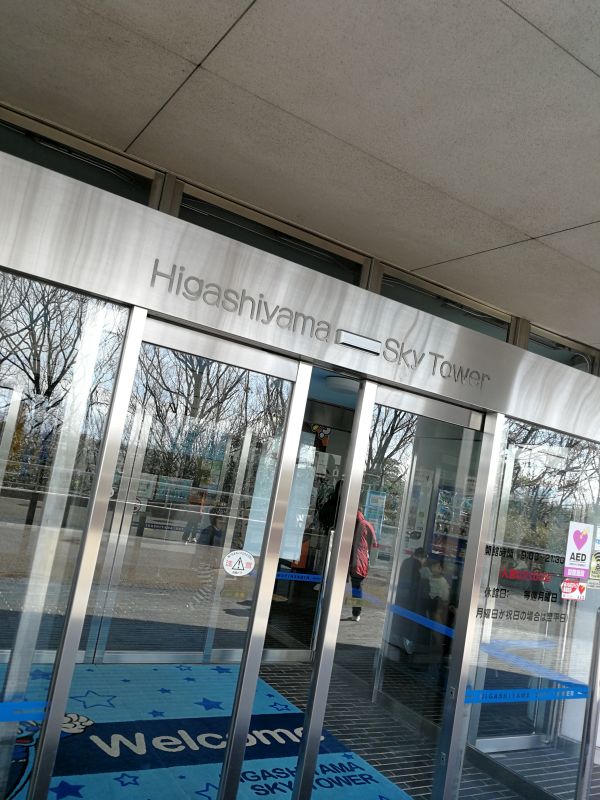 東山スカイタワー