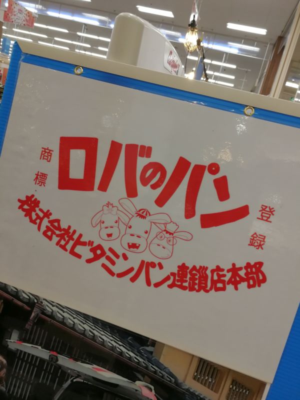 ビタミンパン連鎖店本部