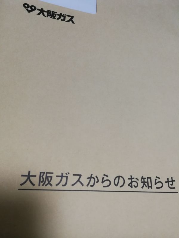 大阪ガスからのお知らせ