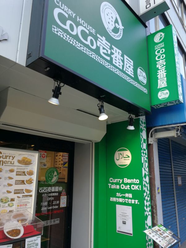 ハラール対応CoCo壱番屋