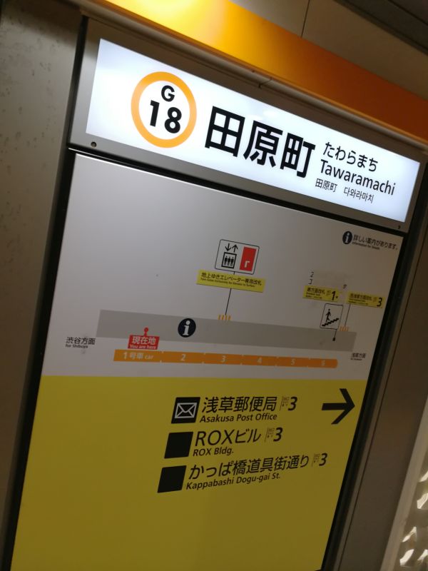 田原町駅