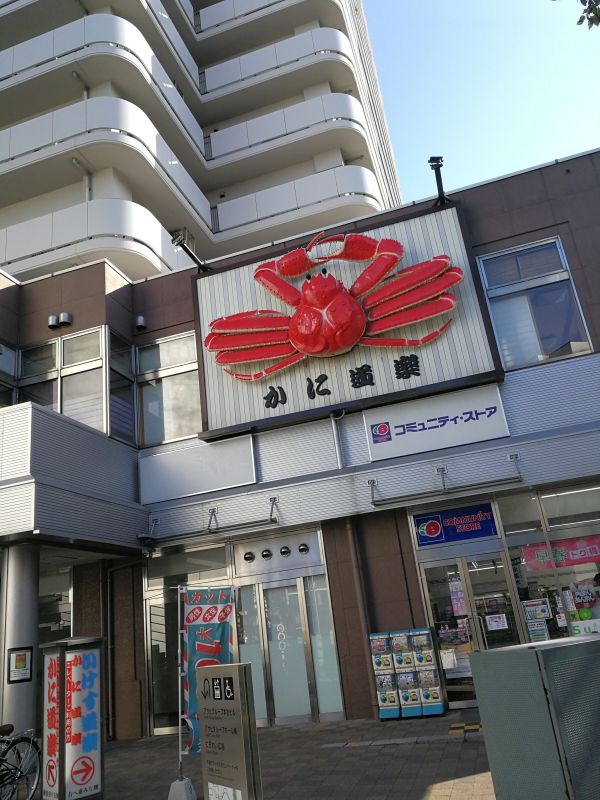 かに道楽