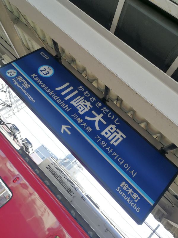 川崎大師駅