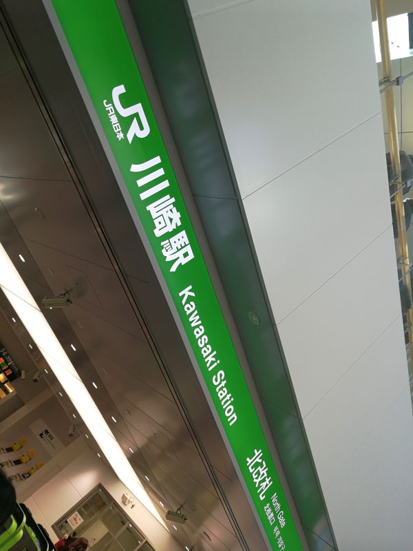JR川崎駅