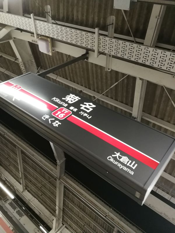 菊名駅