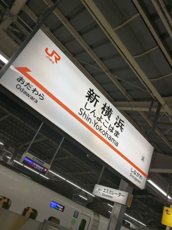 新横浜駅