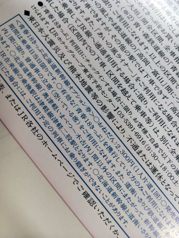 青春18きっぷ北海道新幹線オプション券について