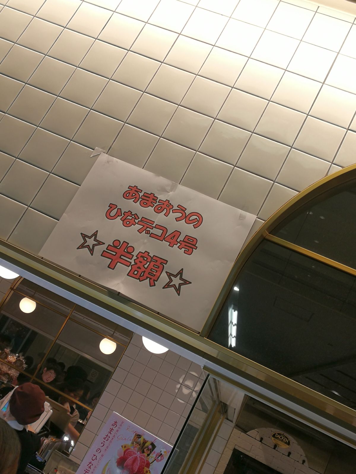 あまおうのひなデコ４号半額